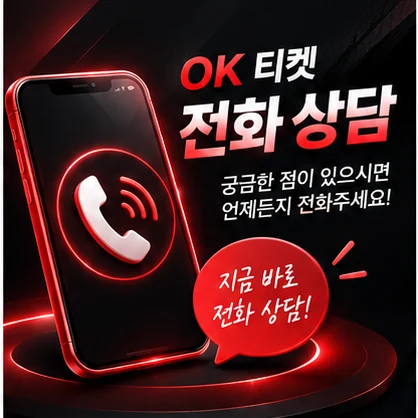 오케이티켓 전화 상담