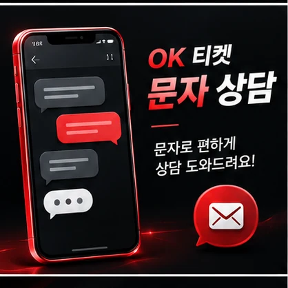 오케이티켓 문자 상담